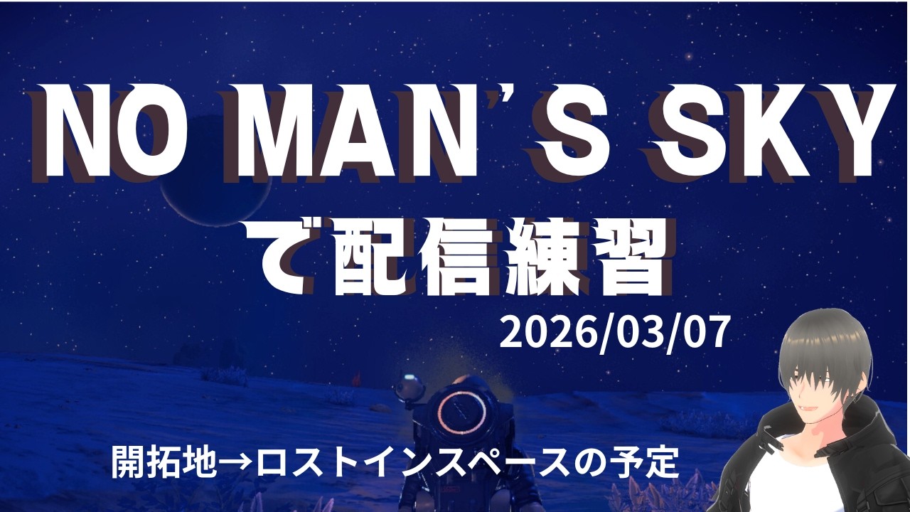 【No Man's Sky】開拓地のチェックとロストインスペースの予定【配信練習2026/03/07】
