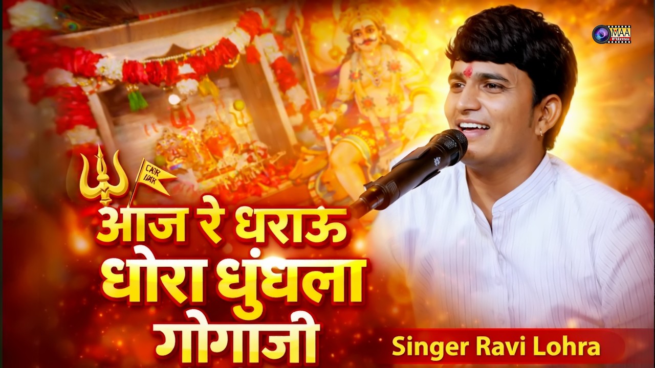 आज रे धराऊ धोरा धुंधला गोगाजी ! Ravi Lohra ! Bhagli Live 2026#maafilms #bhajan #youtube #live #song