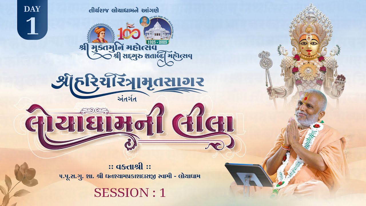 🔴LIVE : Shree Muktmuni Mahotsav - Loyadham | Day 01 Session 01| P. Ghanshyamprakashdasji Swami