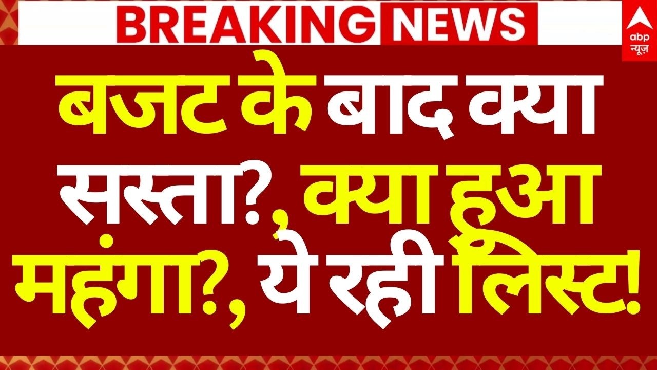 Budget 2026 News LIVE: बजट के बाद क्या सस्ता?, क्या हुआ महंगा?, ये रही लिस्ट! | Share Market