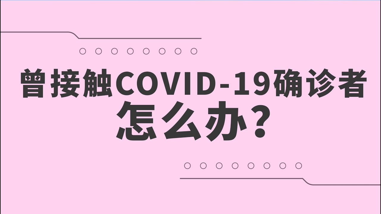 我曾经接触过COVID-19确诊者，该怎么办呢？