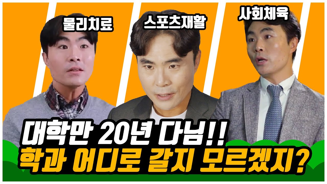 교수님께 Don't be a lawyer 보여줬습니다ㅋㅋㅋ / 심사자가 알려주는 대학 면접 Tip [ #물리치료학과 #스포츠재활학과 #사회체육학과 ]