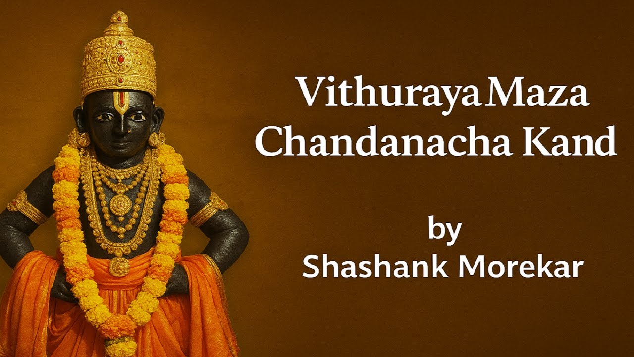 Vithuraya Maza Chandanacha Kand | Shashank Morekar | Ajit Kadkade Bhajan
