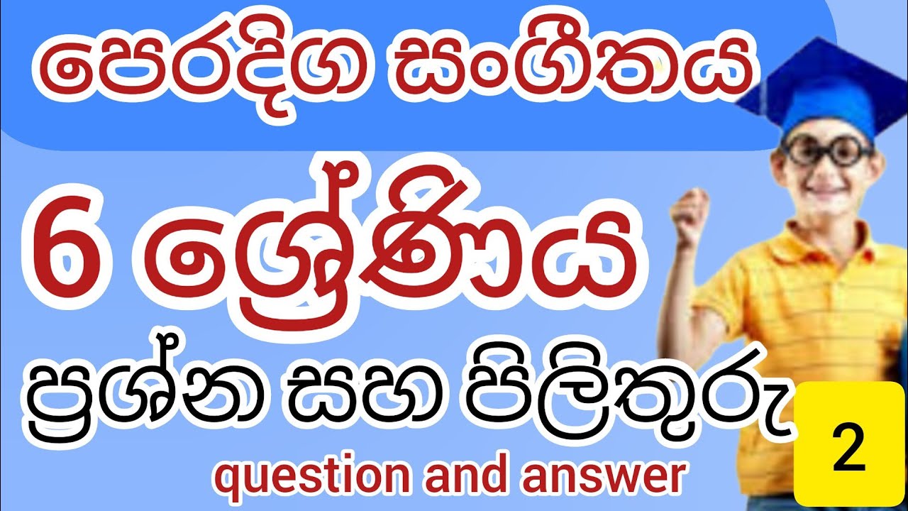 Q&A/Question and Answer/grade 6/පෙරදිග සංගීතය/6 ශ්‍රේණිය සඳහා ප්‍රශ්න සහ පිලිතුරු