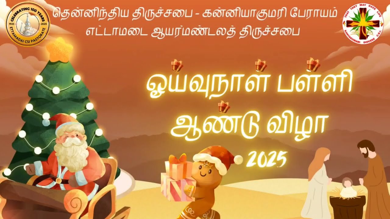 Glimpse of Sunday School Annual day | Christmas celebrations 2025 |  #csi_ettamadai #the_media_crew