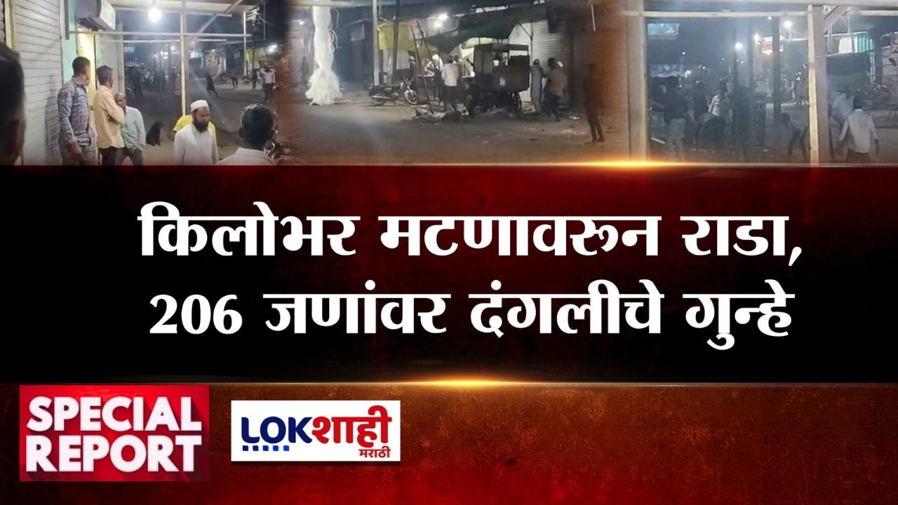 Lokshahi Marathi Special Report | Sambhajinagar | किलोभर मटणासाठी राडा! 206 जणांवर दंगलीचे गुन्हे
