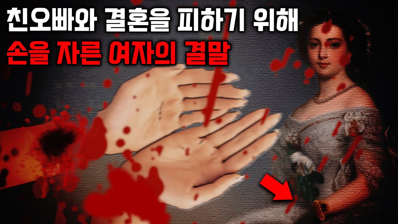친오빠와의 결혼을 피하려고 손을 자른 공주 ㅣ막장 잔혹동화