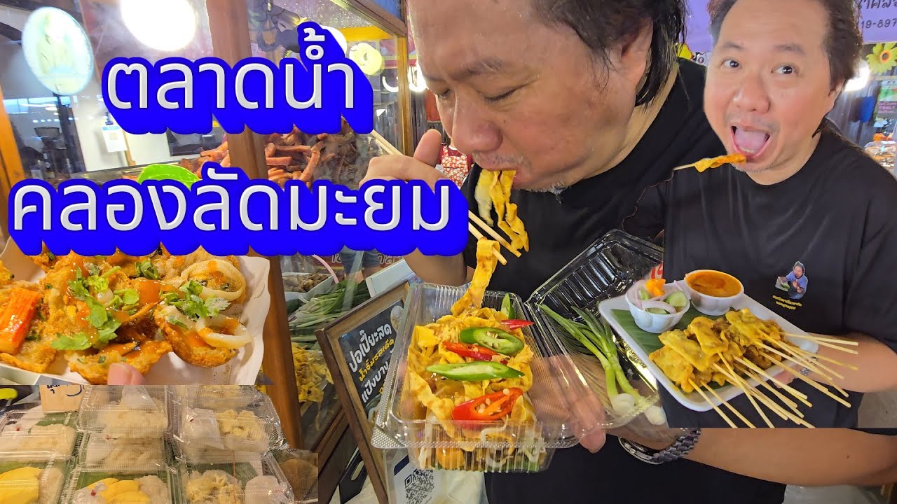 ตลาดน้ำคลองลัดมะยม อาหารอร่อยมากมาย
