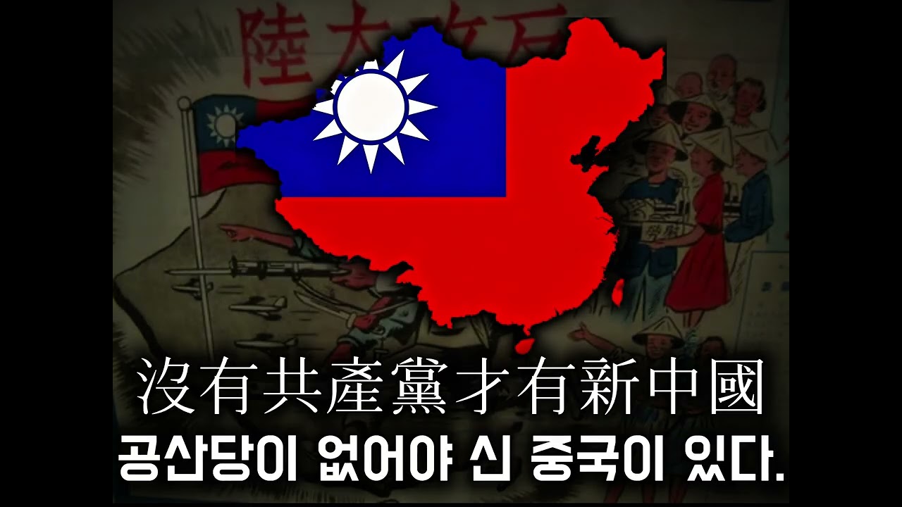 [반공노래] 공산당이 없어야 신 중국이 있다.ㅣ沒有共產黨才有新中國