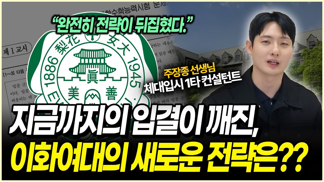 이화여대도 체대입시가 있다고?  | 2026 이화여자대학교 체육과학부 정시분석 | 체대입시, 체육교육, 스포츠 | 교직이수 가능대학