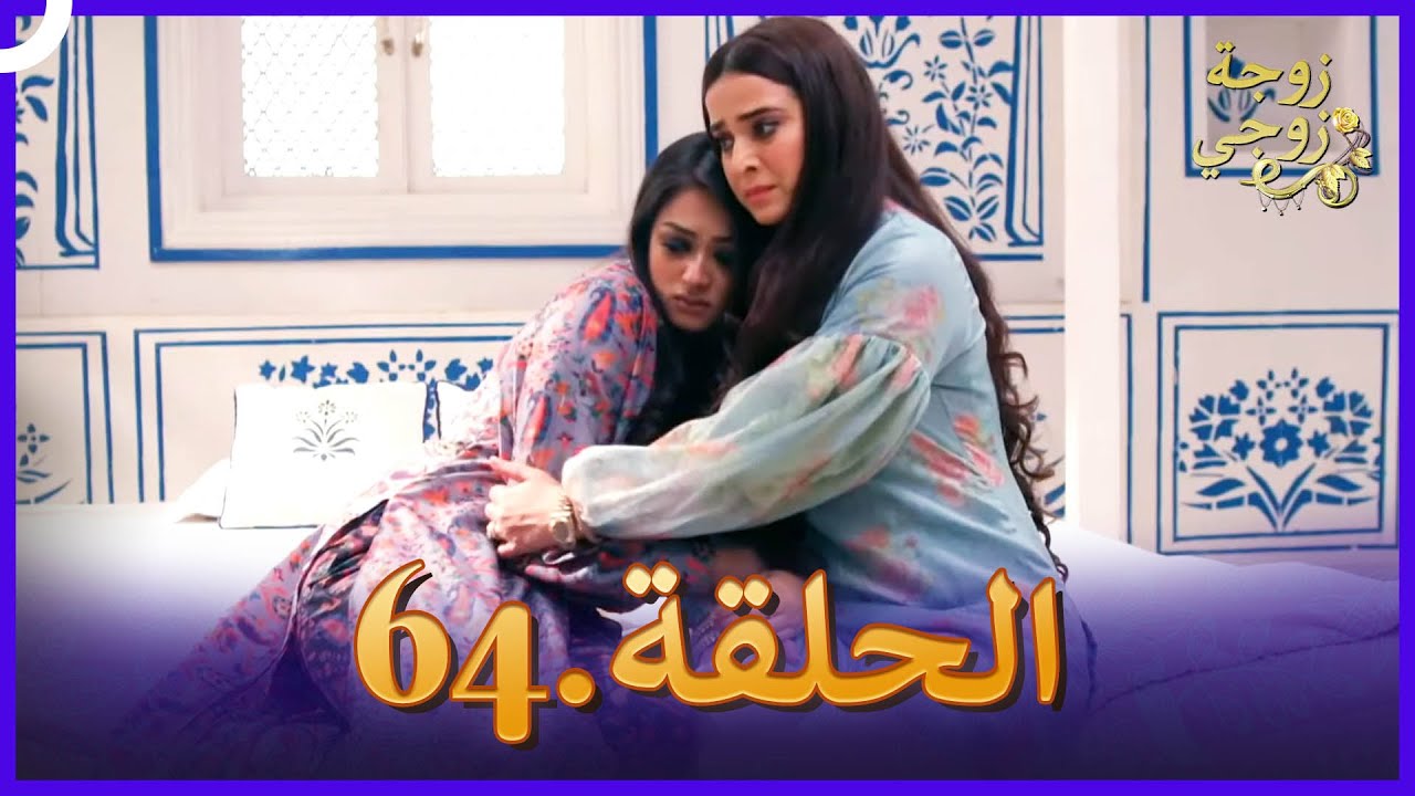 زوجة زوجي الحلقة 64 النسخة الطويلة