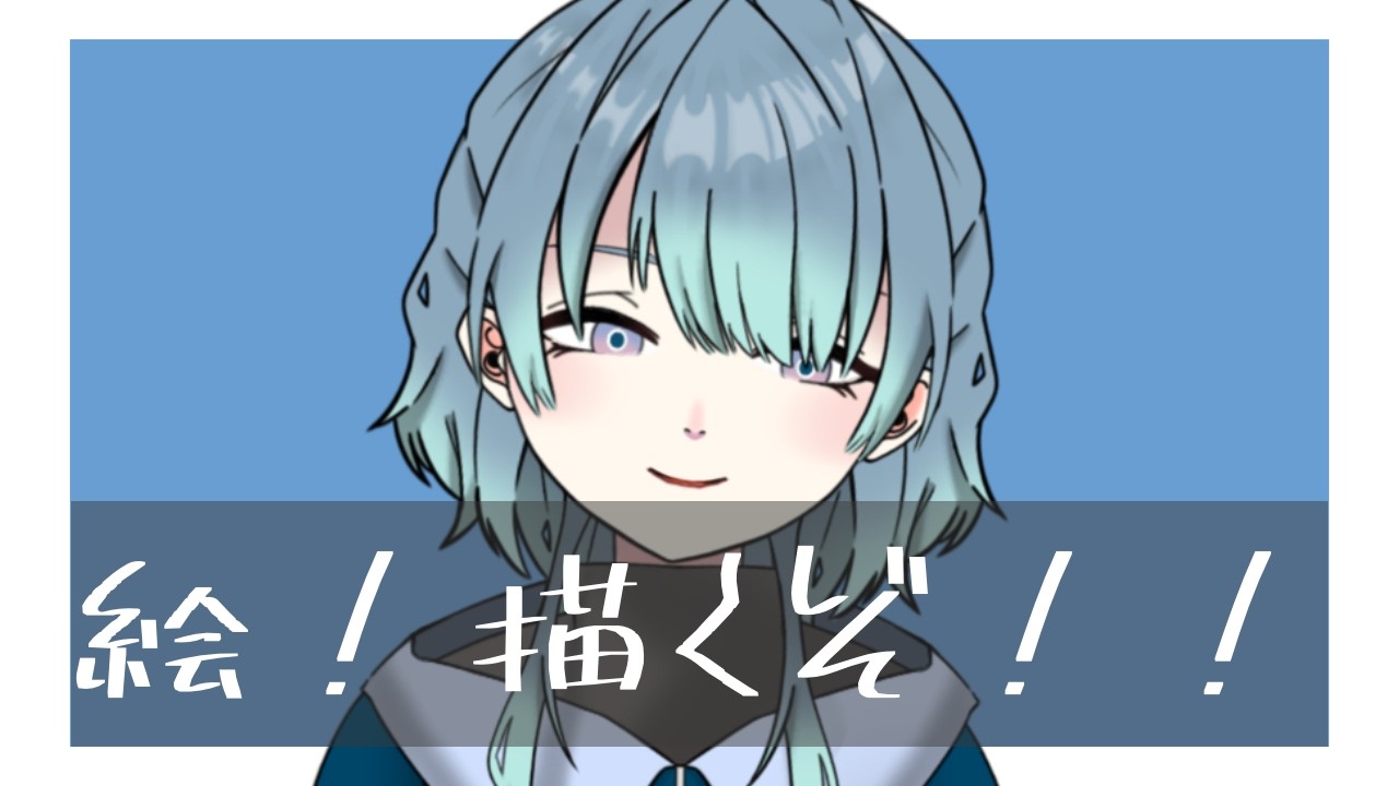【雑談配信】ちょっとだけ絵を描くよ