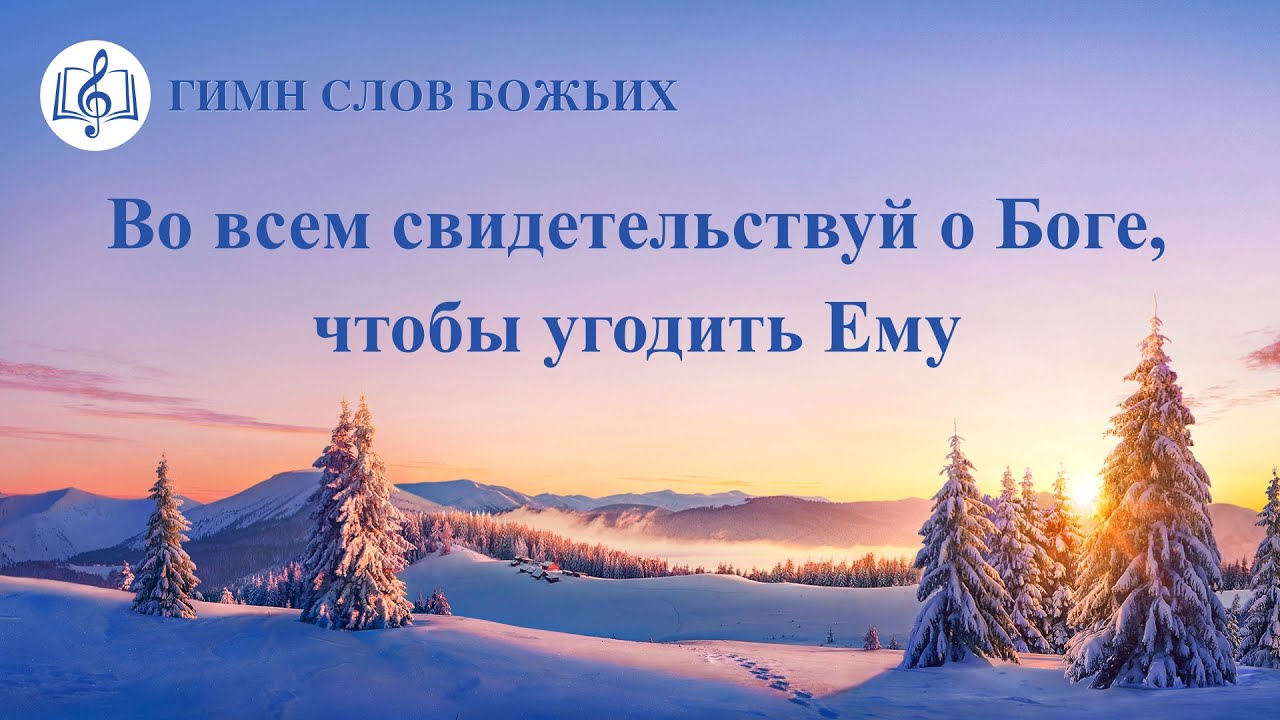 Христианские Песни &laquo;Во всем свидетельствуй о Боге, чтобы угодить Ему&raquo; (Текст песни)