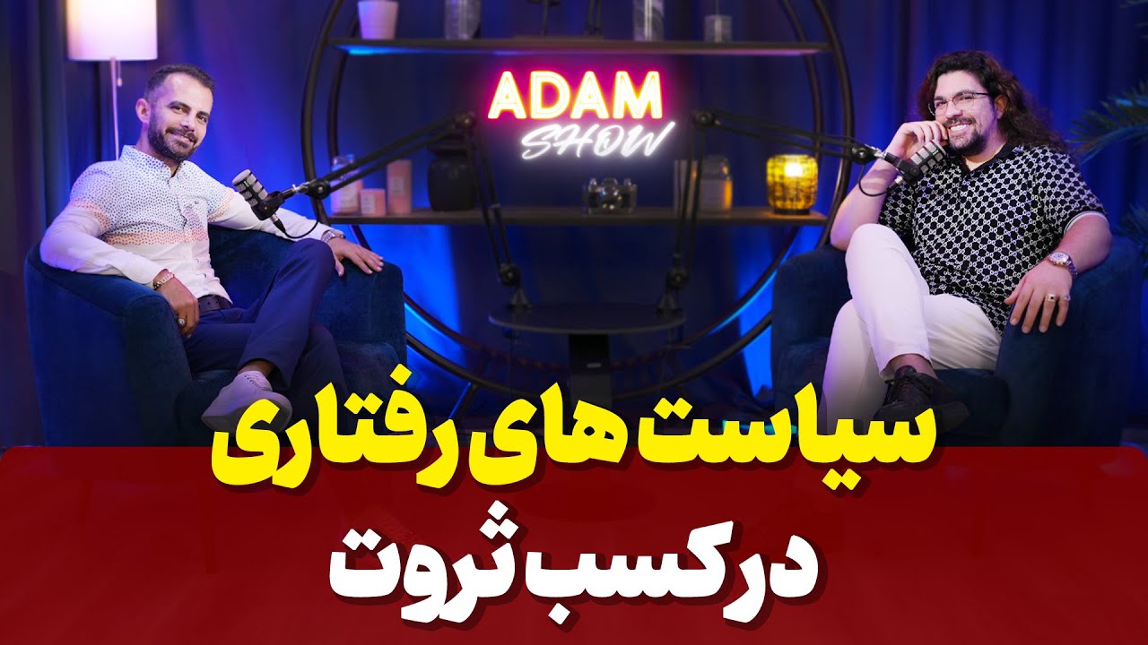 آدام شو | اهمیت سیاست های رفتاری در کسب پول و ثروت | مصاحبه آدام مرادی و طوفان