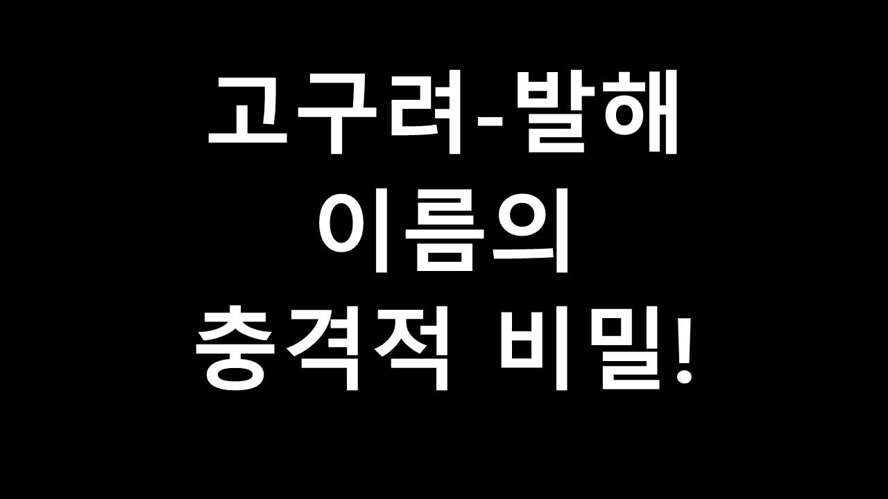 고구려 역사에서 지워진 새로운 고구려 소小고구려의 놀라운 진실!