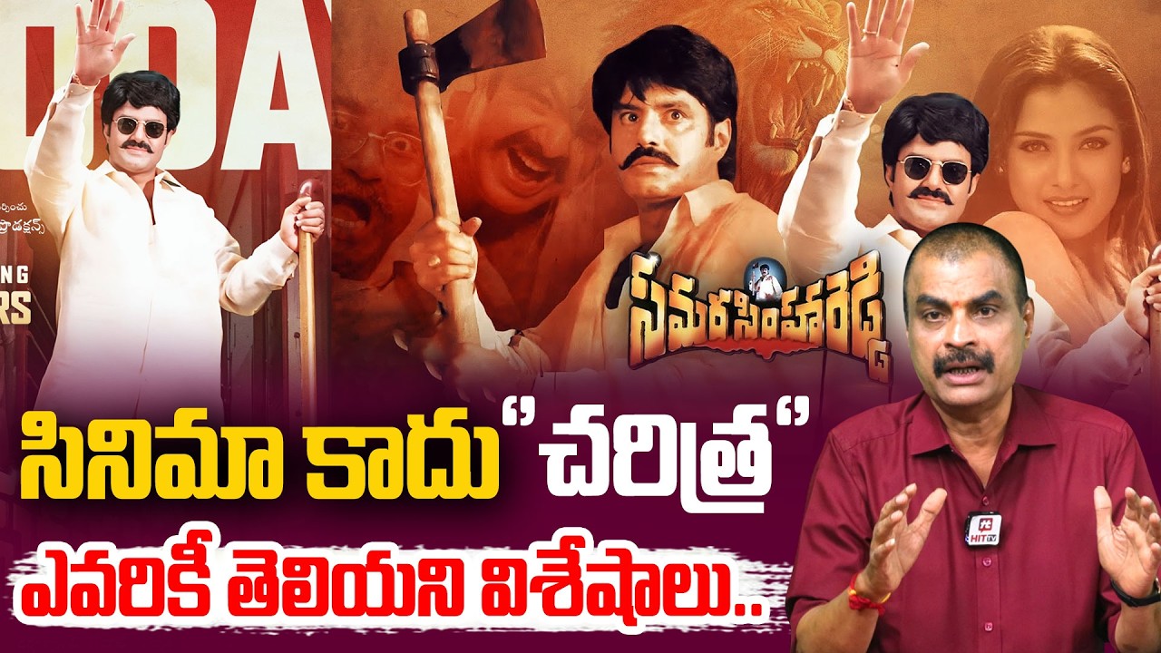 Samara Simha Reddy Re-Release Special Video by Senior Journalist Nagendra  | Nandamuri Balakrishna