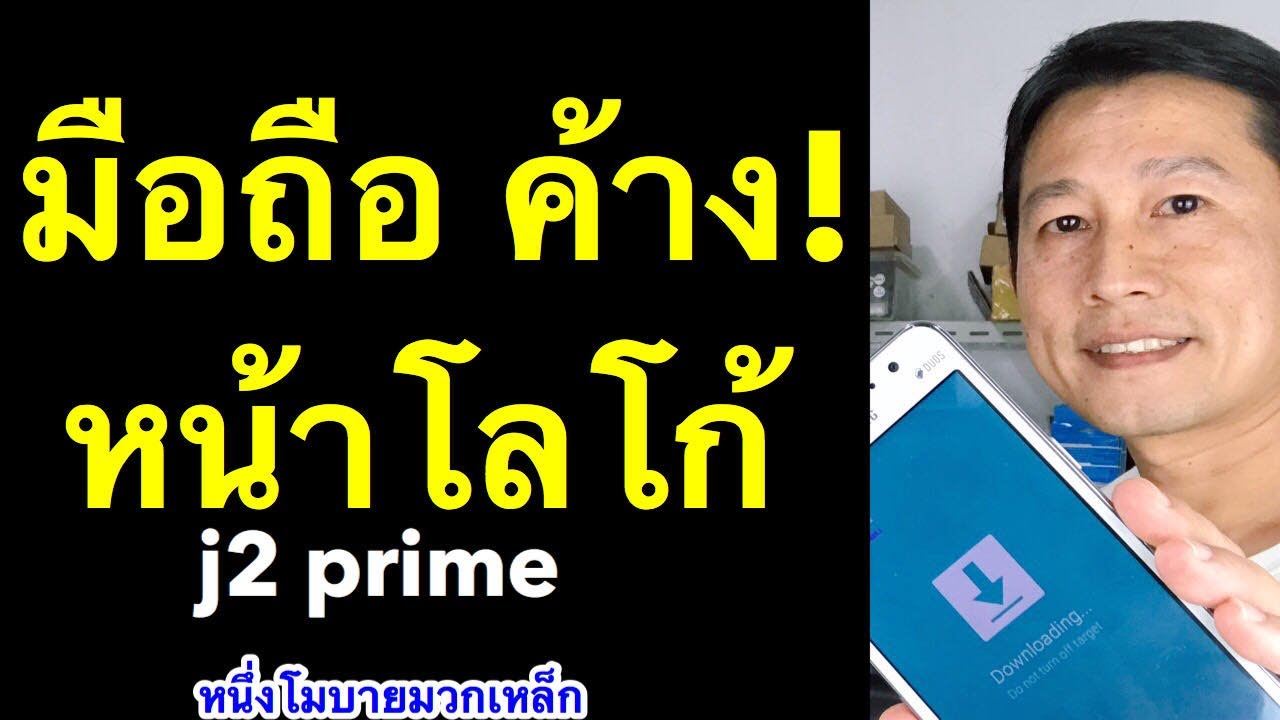 มือถือค้างหน้าโลโก้ ลง rom j2 prime sm g532g ds ไทย (เคล็ดลับเด็ด 2020) l  ครูหนึ่งสอนดี