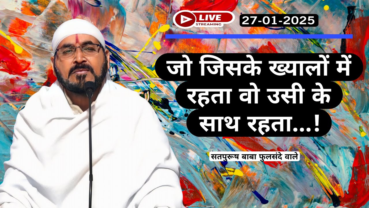 27-01-2025 लाइव सतसंग/ जो जिसके खयालो में रहता|| #ektusacha #LiveSatsang #satpurushbabaphulsandewale