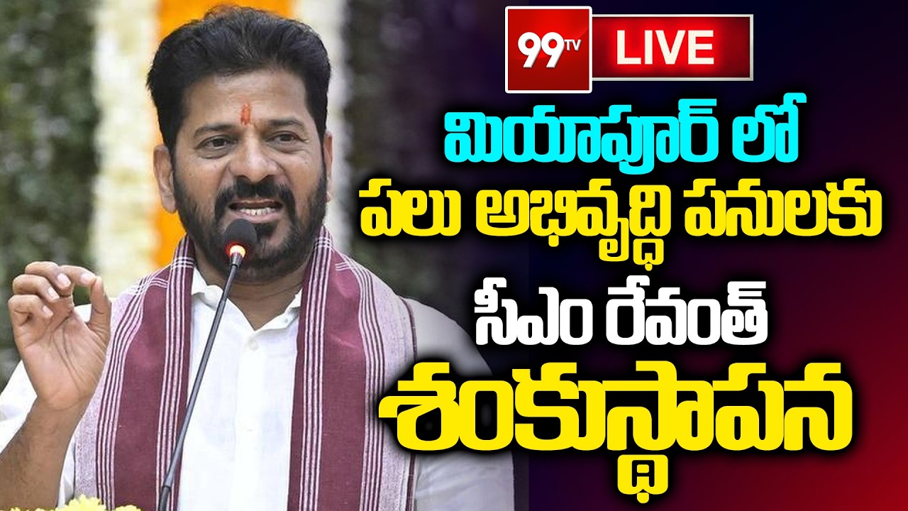 LIVE: CM Revanth Reddy Inaugurates Various Development Works in Miyapur | 99TV Telugu
