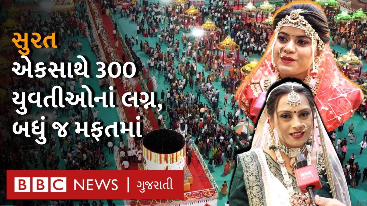 Surat માં એક જ સમારંભમાં હિંદુ, મુસ્લિમ, ખ્રિસ્તી અનાથ યુવતીઓનાં કેવી રીતે થયાં લગ્ન?