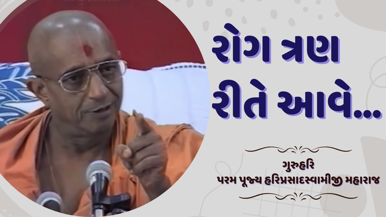 Rog 3 Rite Aave | 03-01-1996 | H.D.H. Hariprasad Swamiji | Hariprabodham