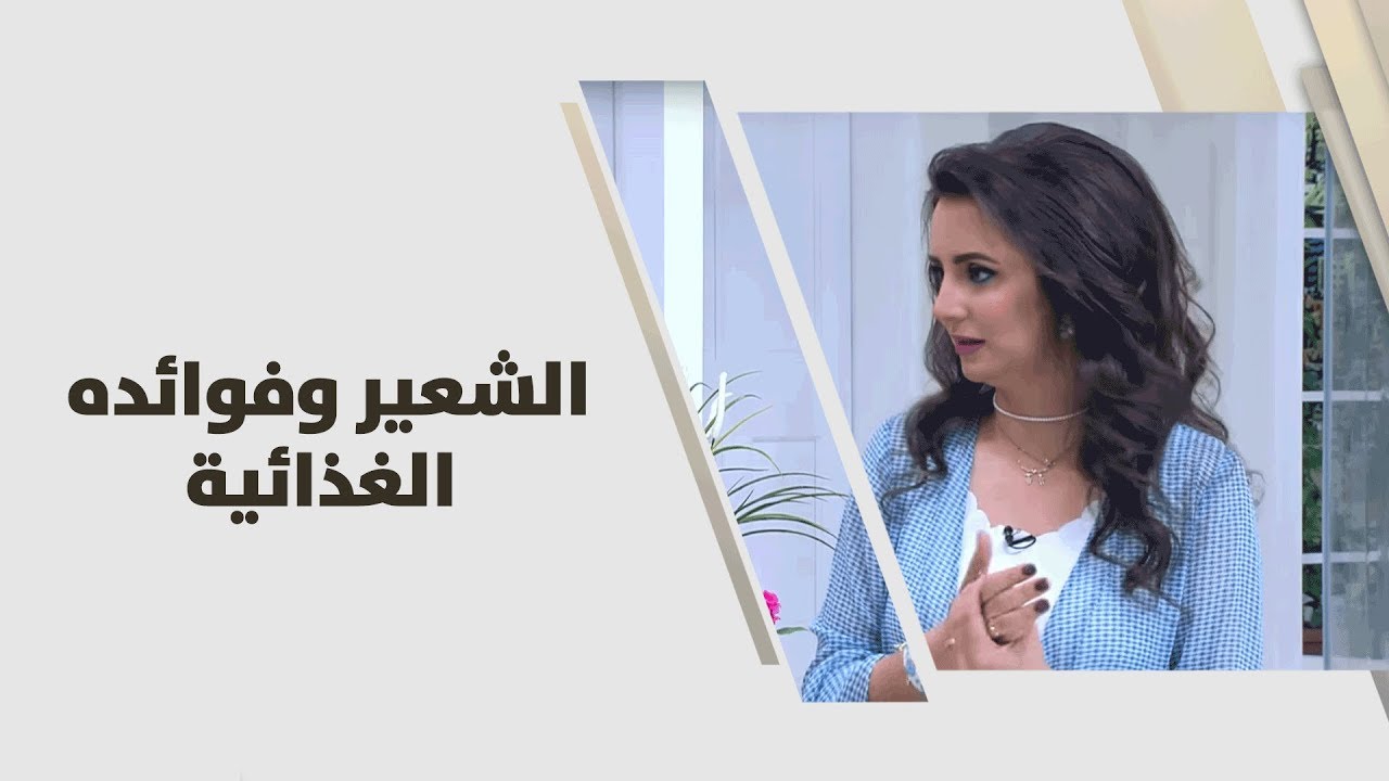 الشعير وفوائده الغذائية - ربى مشربش - تغذية