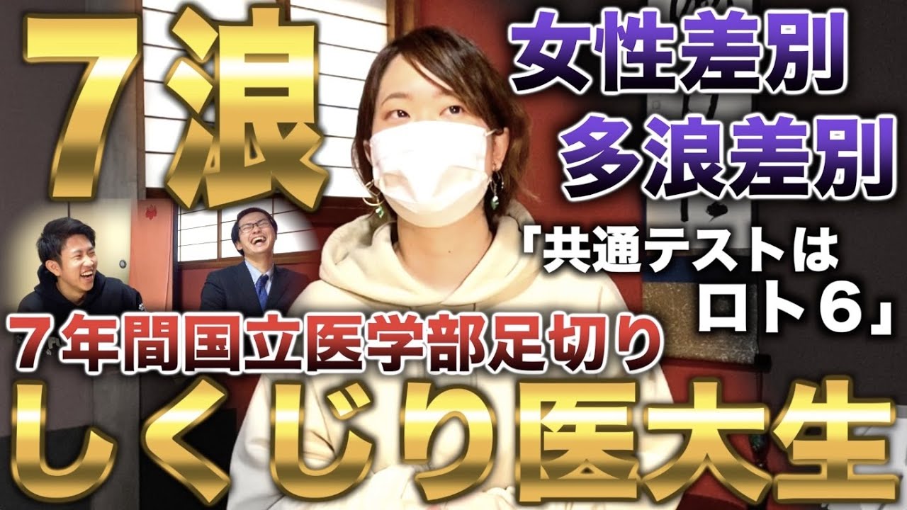 7年間国立医学部足切り→7浪して私立医学部に滑り込んだ女子大生（ぽさの場）【しくじり医大生】