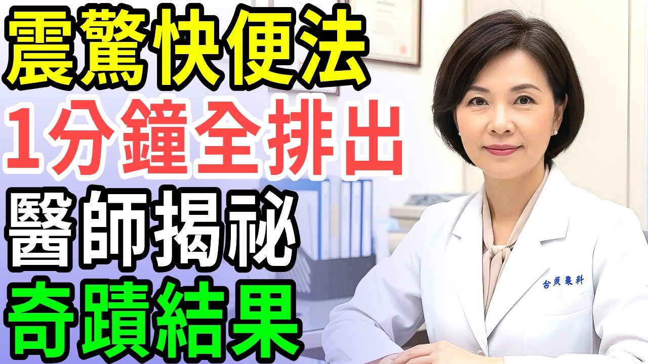 讓你隔天就輕鬆排便！便秘沒救？錯過這三個黃金法則，你永遠順不出來！#便秘解決 #養生 #通便秘訣 #腸道健康 #便秘黃金法則
