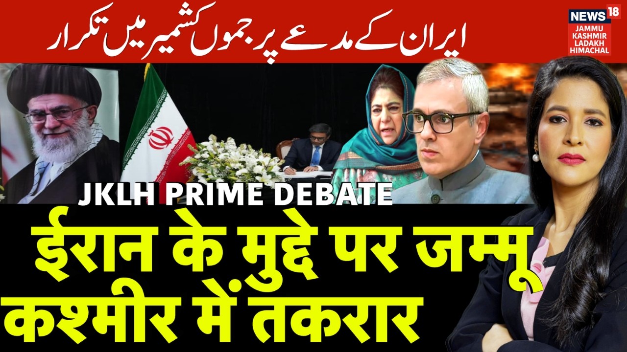 JKLH Prime Time | ईरान के मुद्दे पर जम्मू कश्मीर में तकरार | Political Debate | News18 JKLH