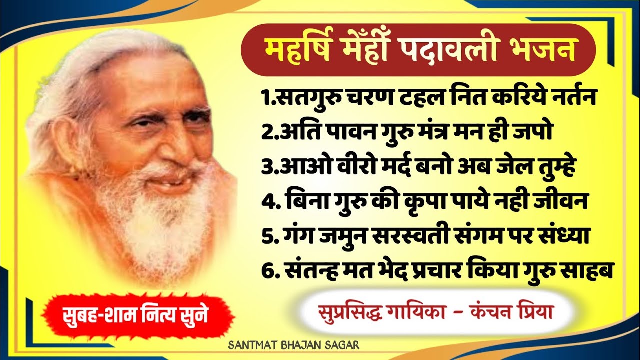 Padawali Bhajan Sangrah । Maharshi Mehi Bhajan । Santmat Bhajan ।Satsang Bhajan