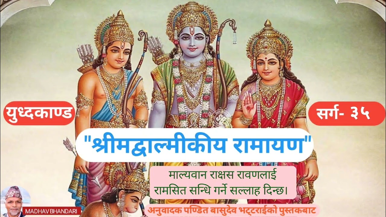 श्रीमद्वाल्मिकीय रामायण, युध्दकाण्ड, सर्ग-३५ Shrimadvalmikiya Ramayen, YudhaKanda,  sarga-35