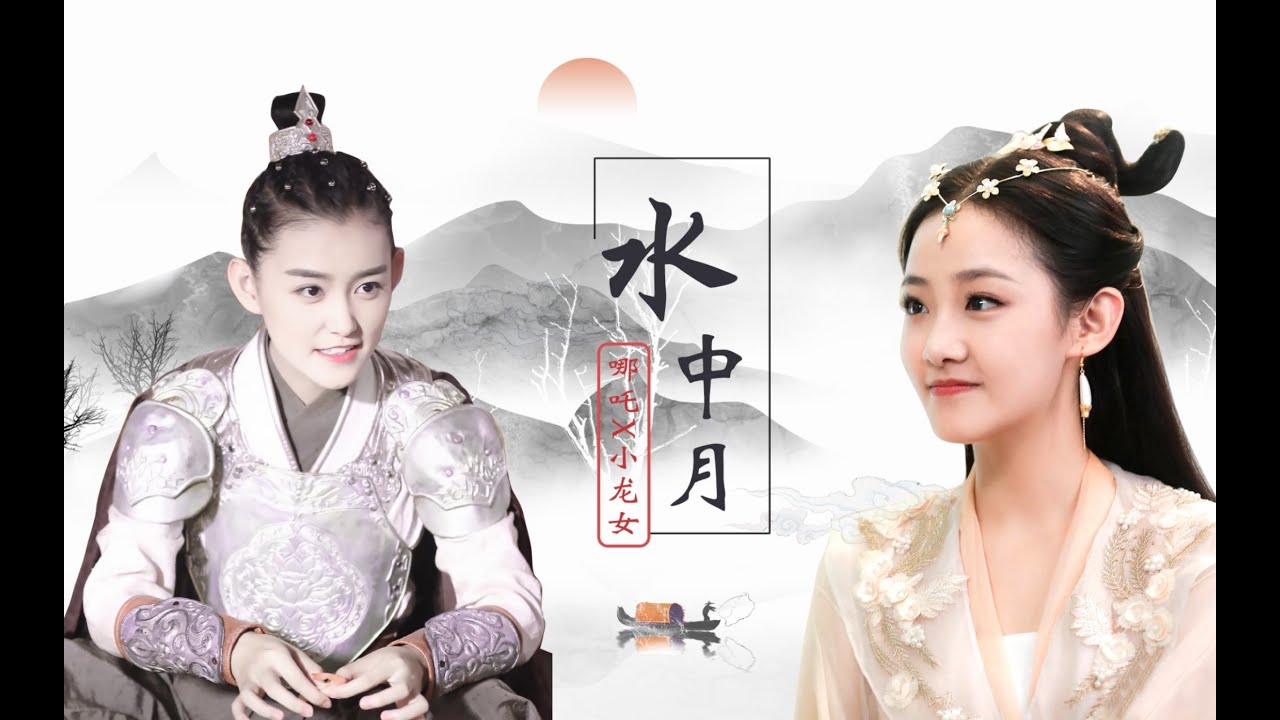 [BÁCH HỢP] [FMV] Thủy Trung Nguyệt || Na Tra x Tiểu Long Nữ (Tưởng Y Y x Ngô Giai Di)
