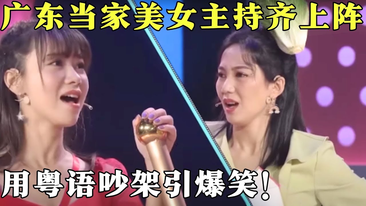 广东当家美女主持齐上阵，用粤语吵架未免太好笑了，都怪星航拱的火！【粤讲越掂2021】#搞笑#粤讲越掂#粤语