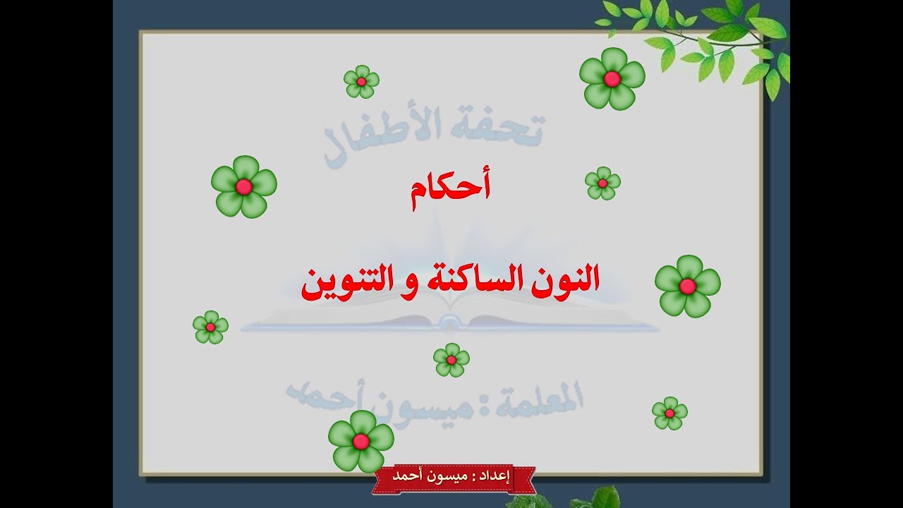 شرح تحفة الأطفال  مع المعلّمة ميسون أحمد ( الإدغام ، القلب ، الإخفاء )
