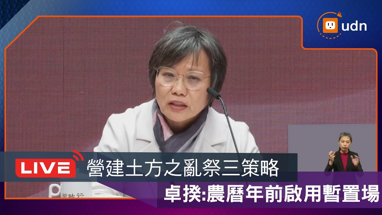 【LIVE】0129加速營建剩餘土石方全流程去化策略暨行政院會後記者會