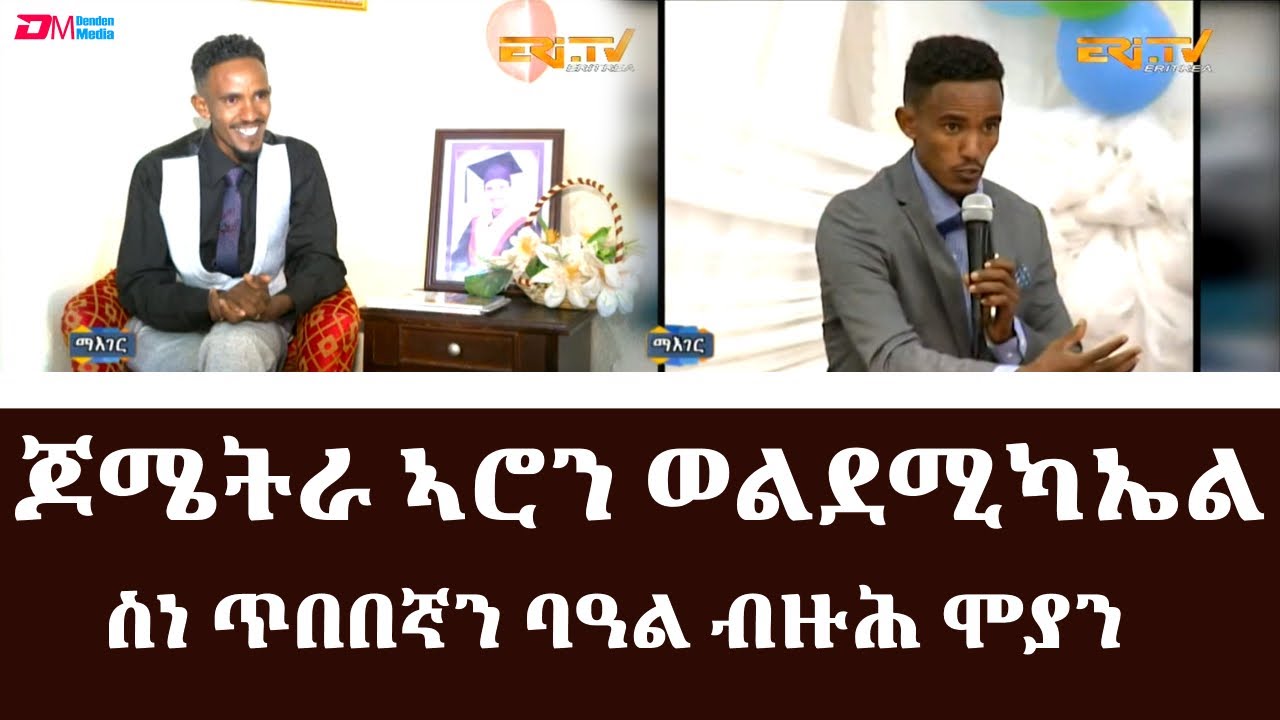 ዕላል ምስ ስነ ጥበበኛን ባዓል ብዙሕ ሞያን ጆሜትራ ኣሮን ወልደሚካኤል|Meet multifaceted artist Eng. Aaron Weldemichael-ERi-TV