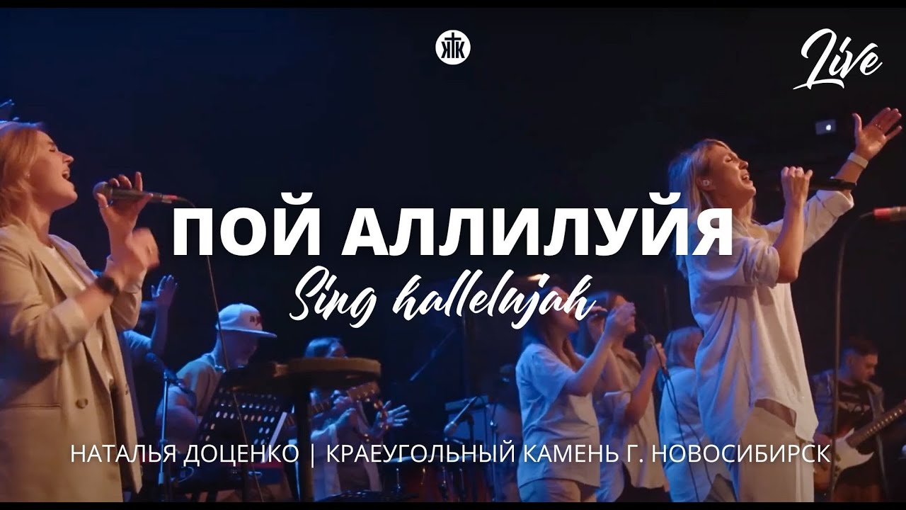 Пой аллилуйя /  Sing hallelujah / Наталья Доценко / Краеугольный камень / Новосибирск