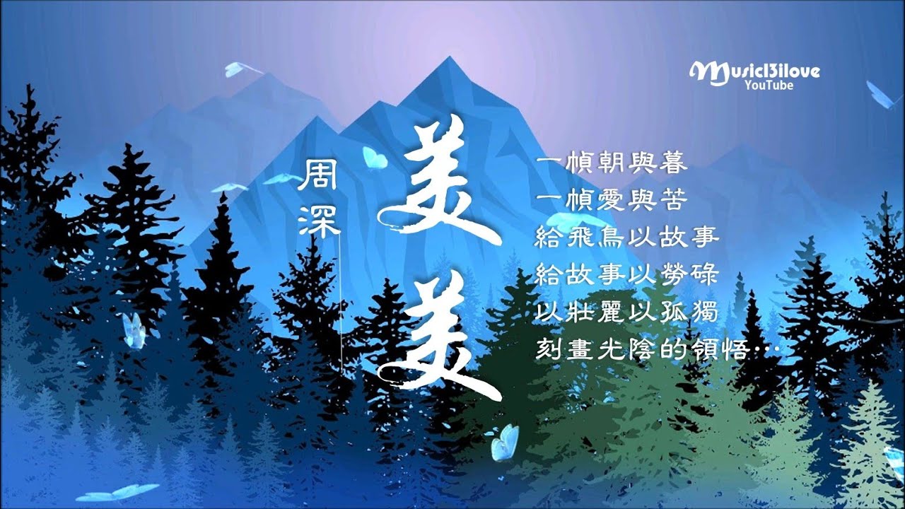 周深 《美美》給草木以心靈,  給心靈以風骨 ... Zhou Shen &hearts; ♪♫&bull;*&bull;