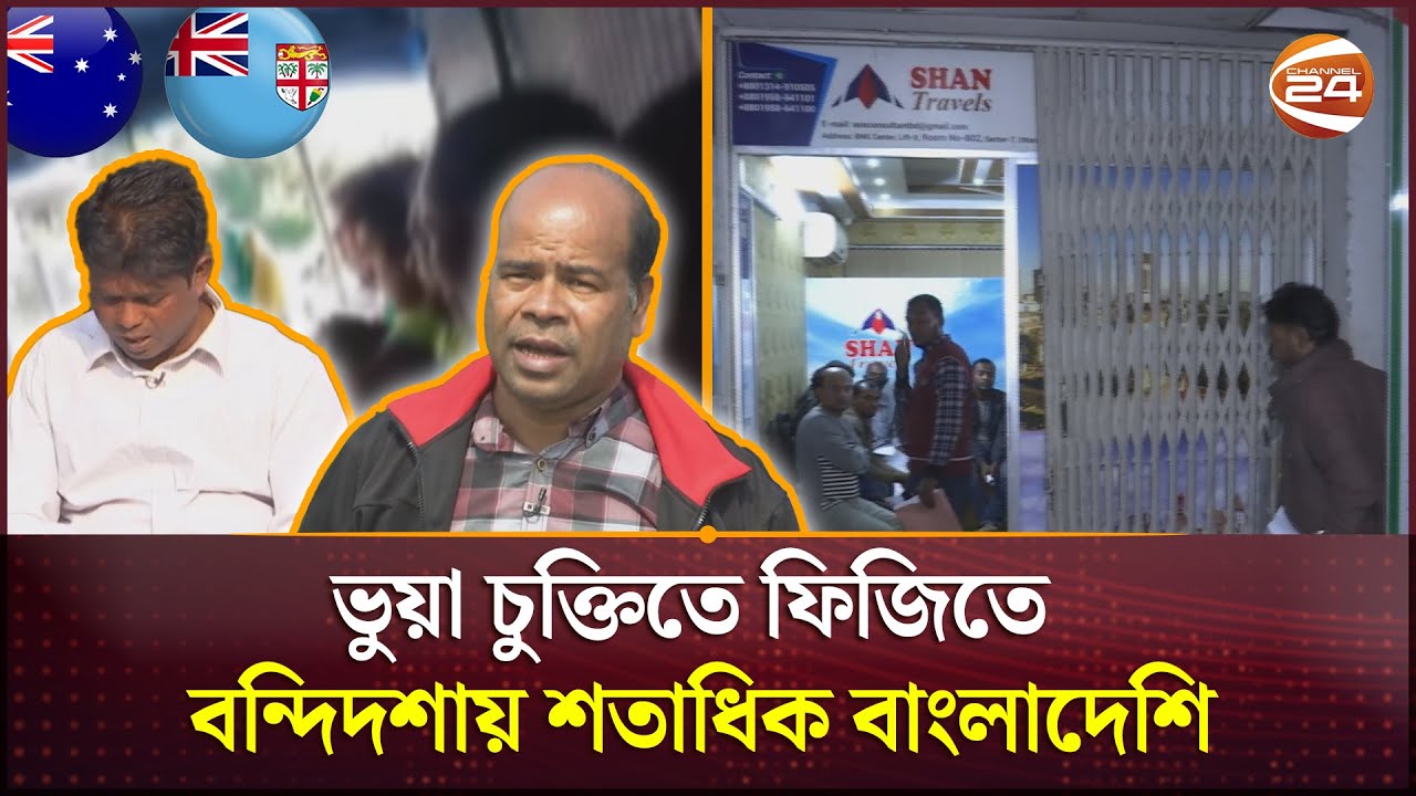 অস্ট্রেলিয়ার নামে ফিজি গিয়ে প্রতারণার শিকার শতাধিক বাংলাদেশি | Visa | Australia | Fiji | Channel 24