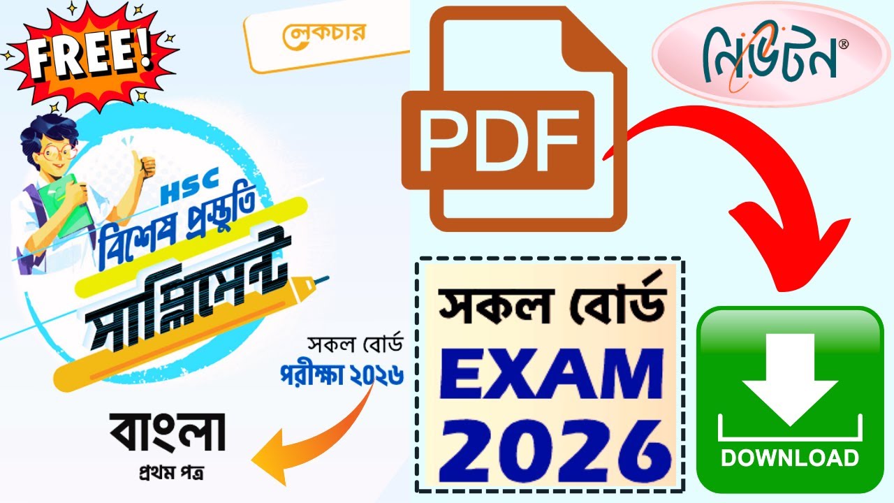 HSC 2026 Lecture Bangla 1st Supplement PDF | নিউটন বাংলা ১ম সাপ্লিমেন্ট ২০২৬ পিডিএফ ডাউনলোড #HSC_26