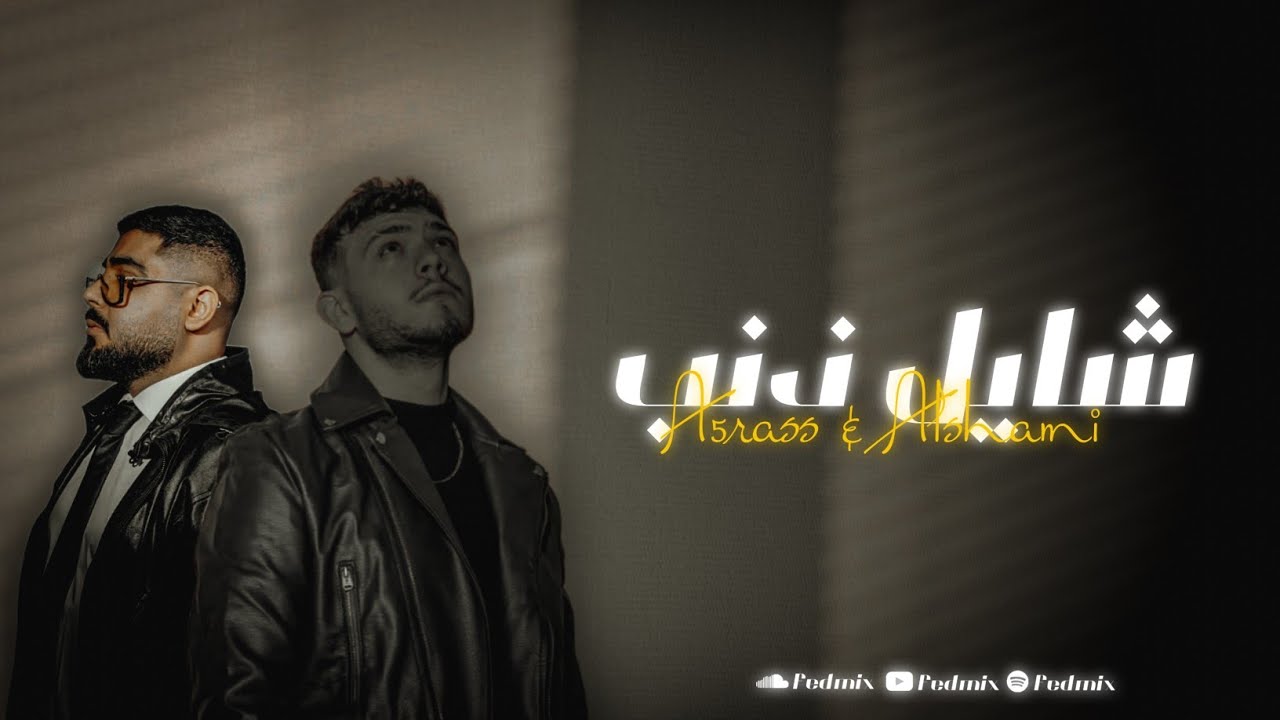 A5rass & Alshami - Shayel Zaneb - ( Official Remix ) الشامي و الأخرس شايل ذنب / جديد / 2024