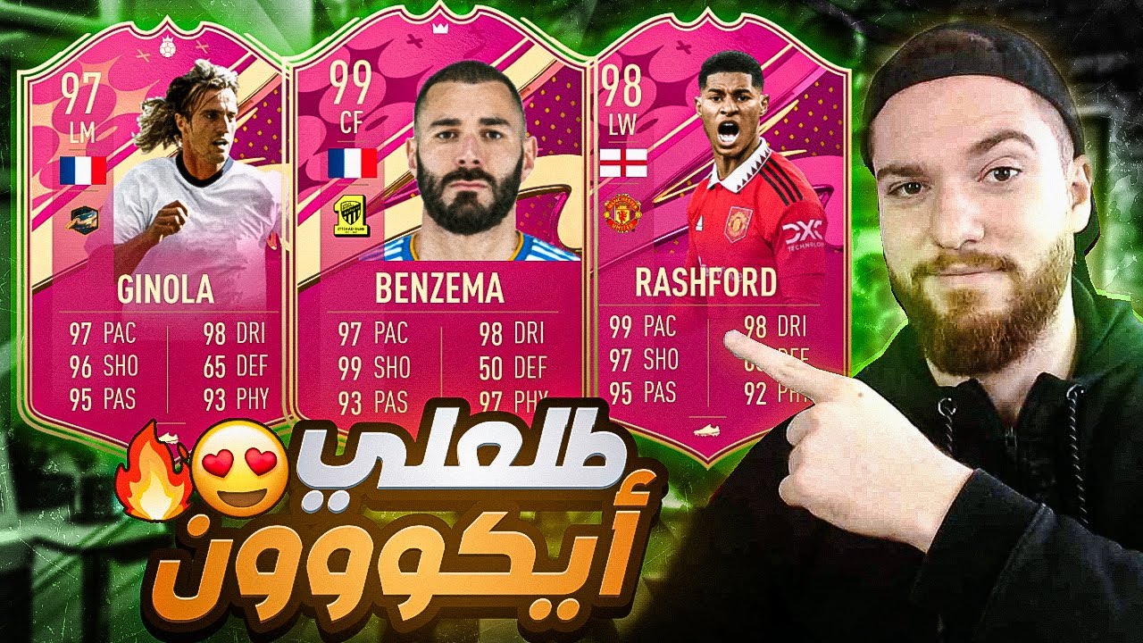 طلعلي ايكونييين 😍!! تفتيح بكجات أقوى حدث باللعبة 😱🔥!! FIFA 23