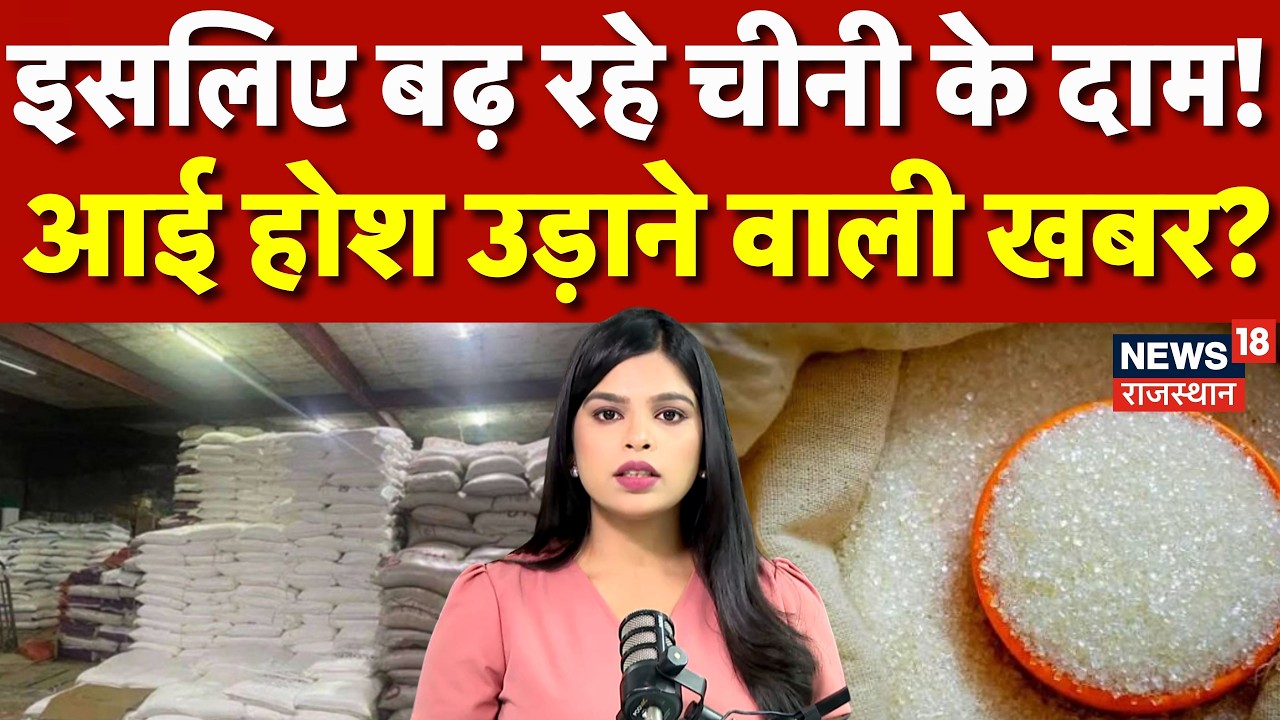 Sugar price Hike Breaking News : चीनी के दाम क्यों छू रहे आसमान? | N18P | Ethanol |Sugar Rate List