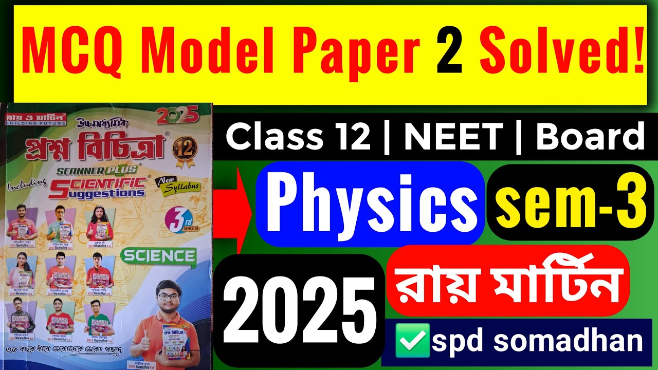 Ray & Martin Class 12 Physics Semester 3 MCQ Model Paper 2 Solved | SPD Somadhan