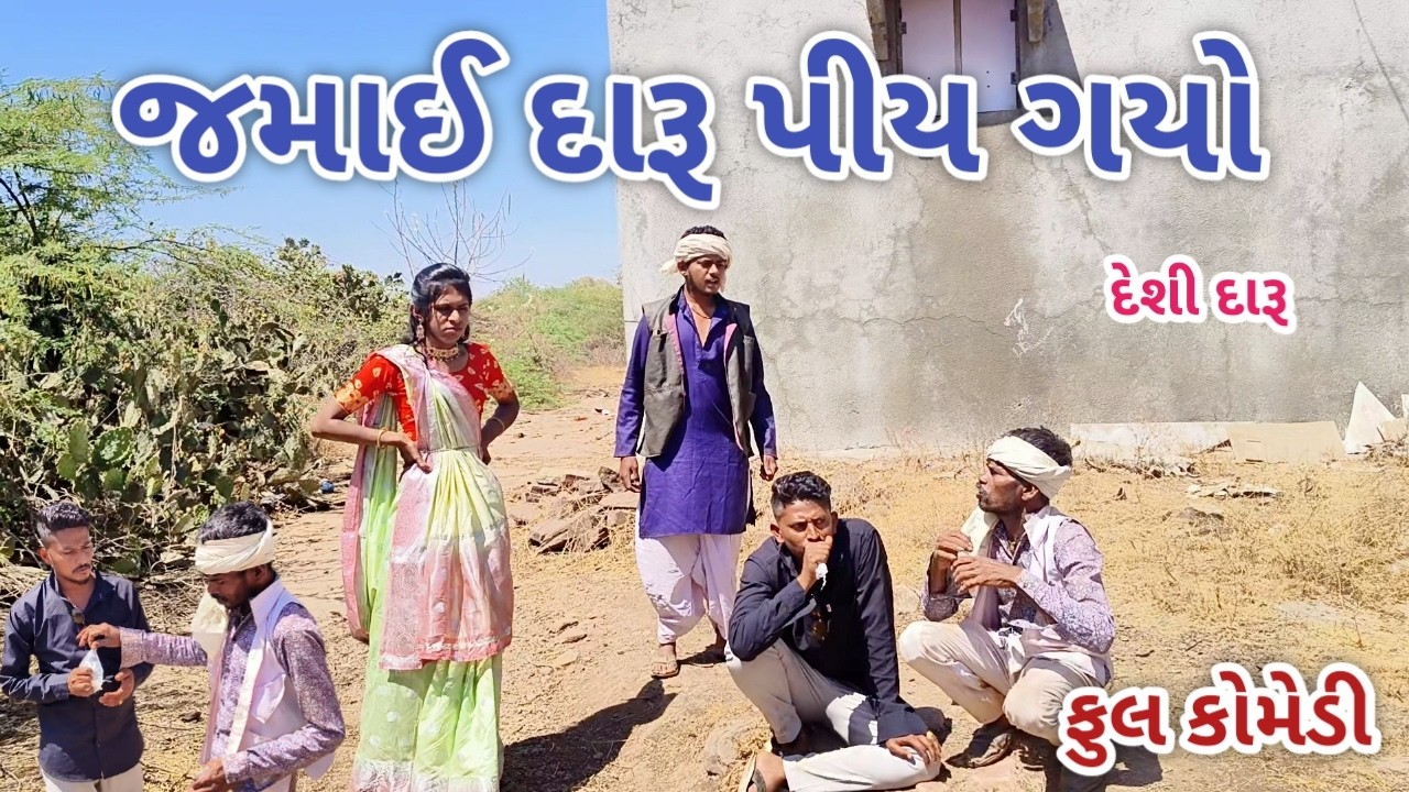 જમાઈ દારૂ પીય ગયો | live shooting | gujarati comedy