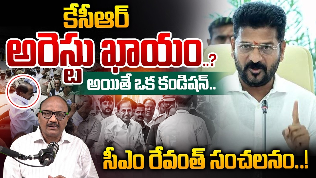 KCR Arrest..??: కేసీఆర్ అరెస్టు ఖాయం..? | CM Revanth Reddy Sensational Statement | Zakeer Talkies