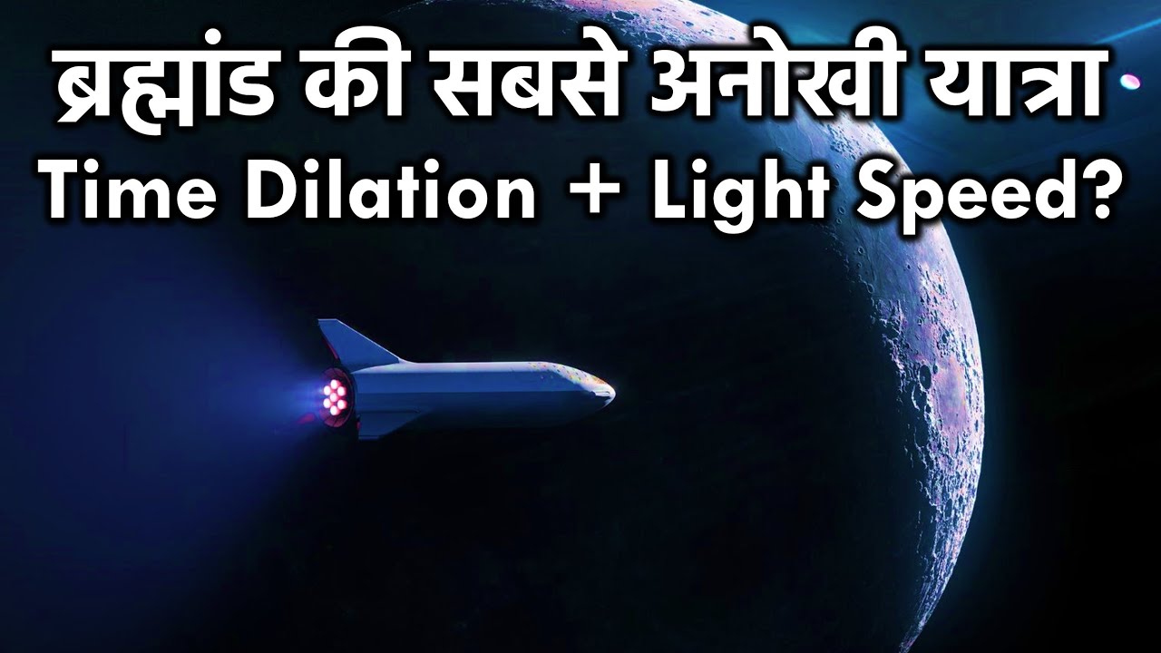 क्या लाइट की स्पीड से ब्रह्मांड को 60 सालो में पार किया जा सकता है? Speed Of Light and Time Dilation