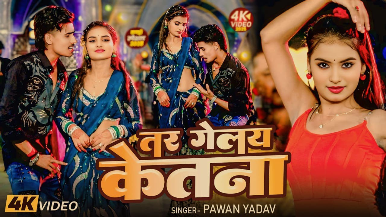 #VIDEO - तर गेलय केतना | #Pawan Yadav | Tar Gelai Ketna | #Magahi New Song 2025
