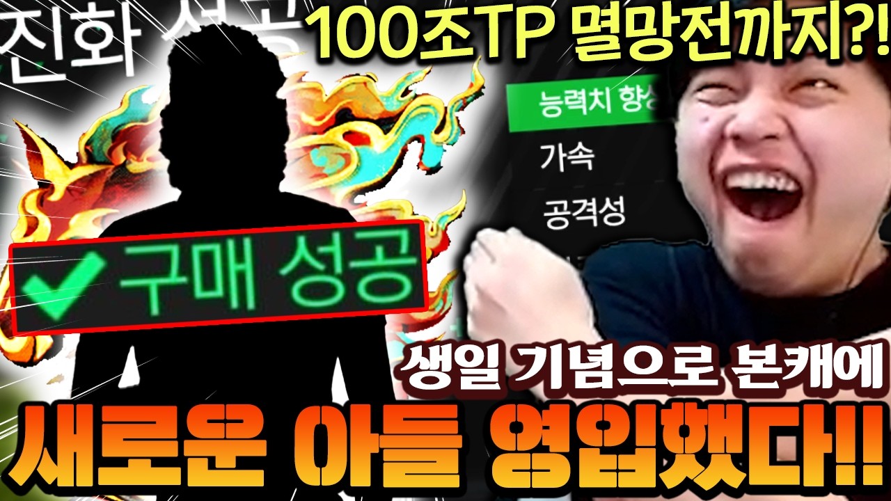 영미터 본캐 생일과 함께 새로운 아들 영입했습니다!! 100조TP치 진화 멸망전까지?! | FC모바일