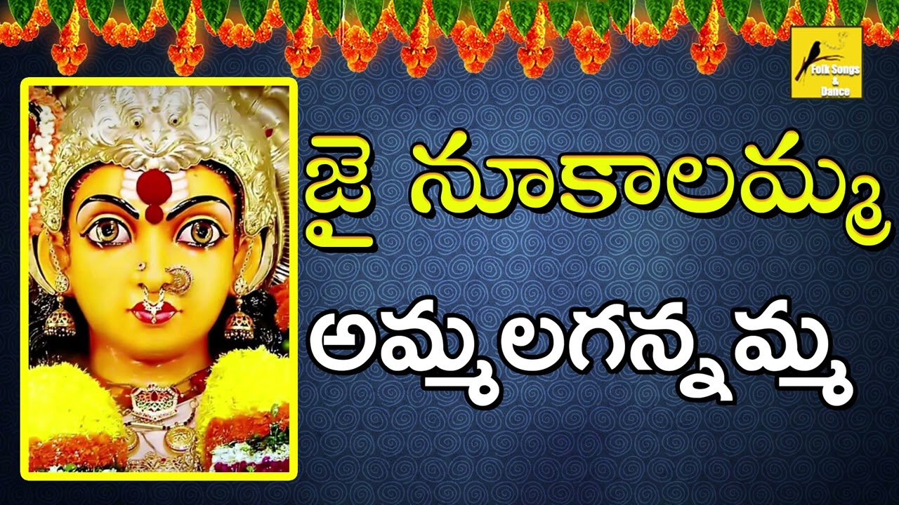 Ammalaganna Amma || అమ్మలగన్న అమ్మనీవమ్మా నూకాలమ్మ || Nookalamma Devotionals || Folk Songs and Dance